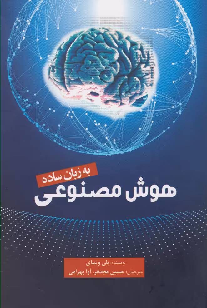 کتاب هوش مصنوعی به زبان ساده اثر بلی ویتبای