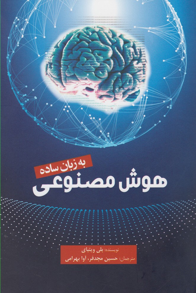 کتاب هوش مصنوعی به زبان ساده اثر بلی ویتبای