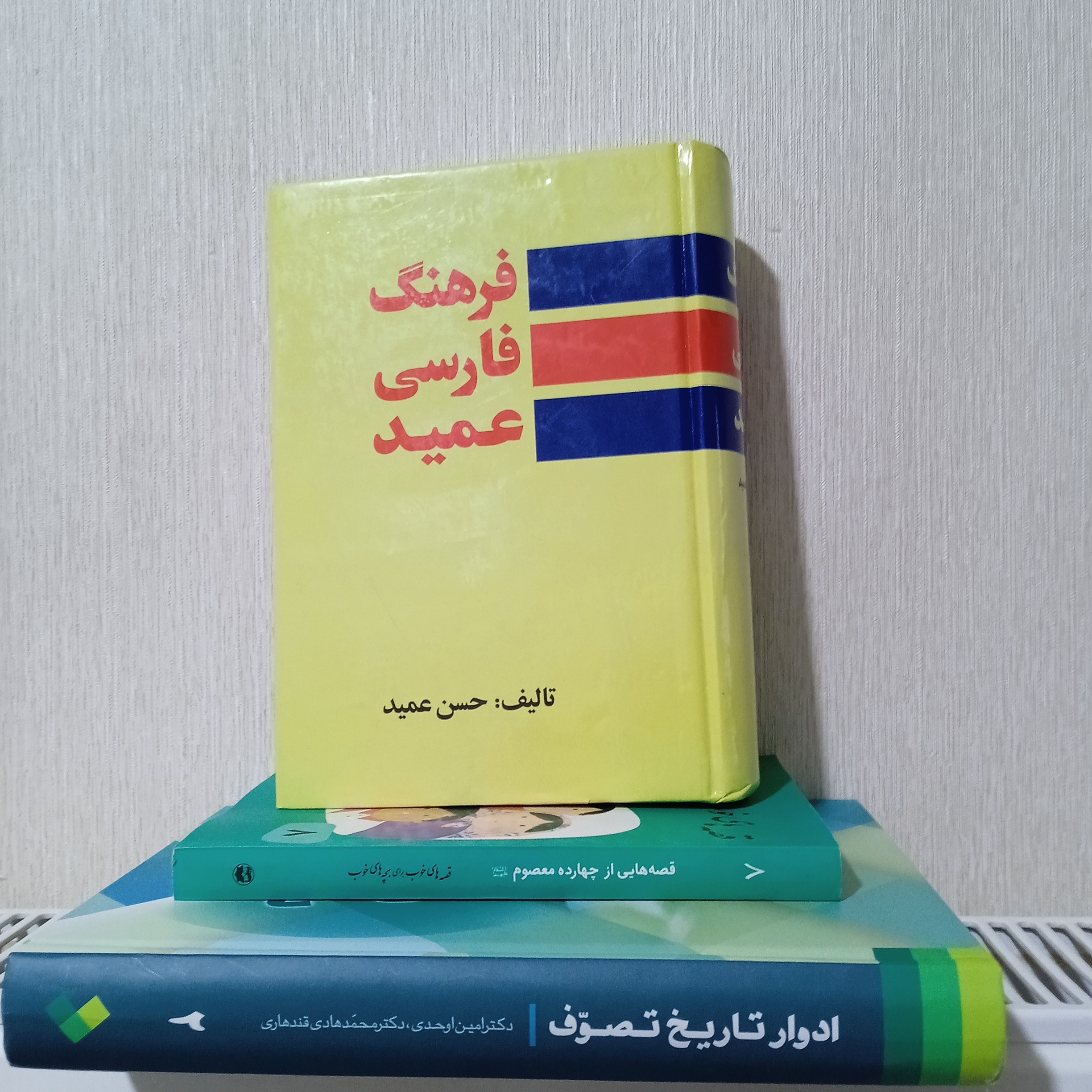 کتاب فرهنگ فارسی نوشته حسن عمید