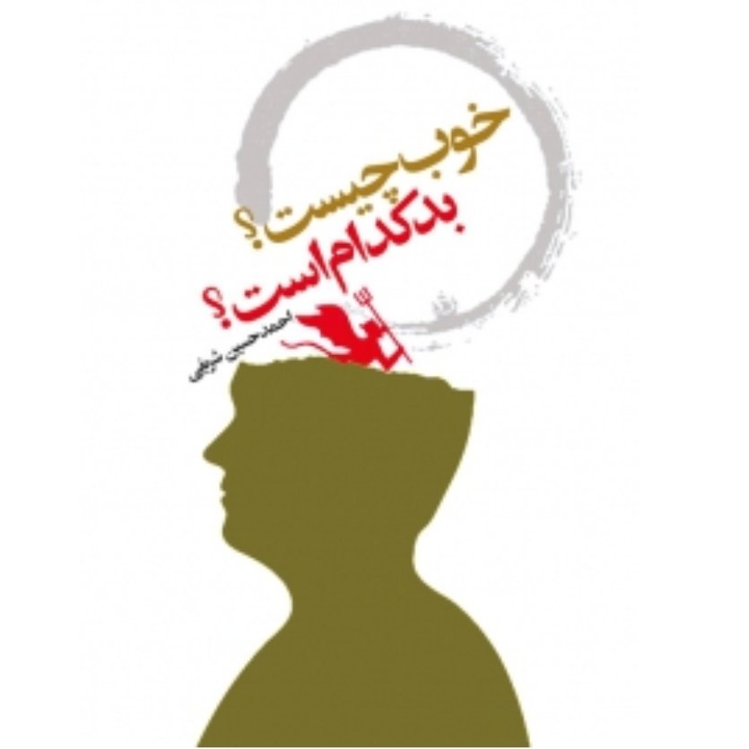کتاب خوب چیست؟ بد کدام است؟ (احمد حسین شریفی)