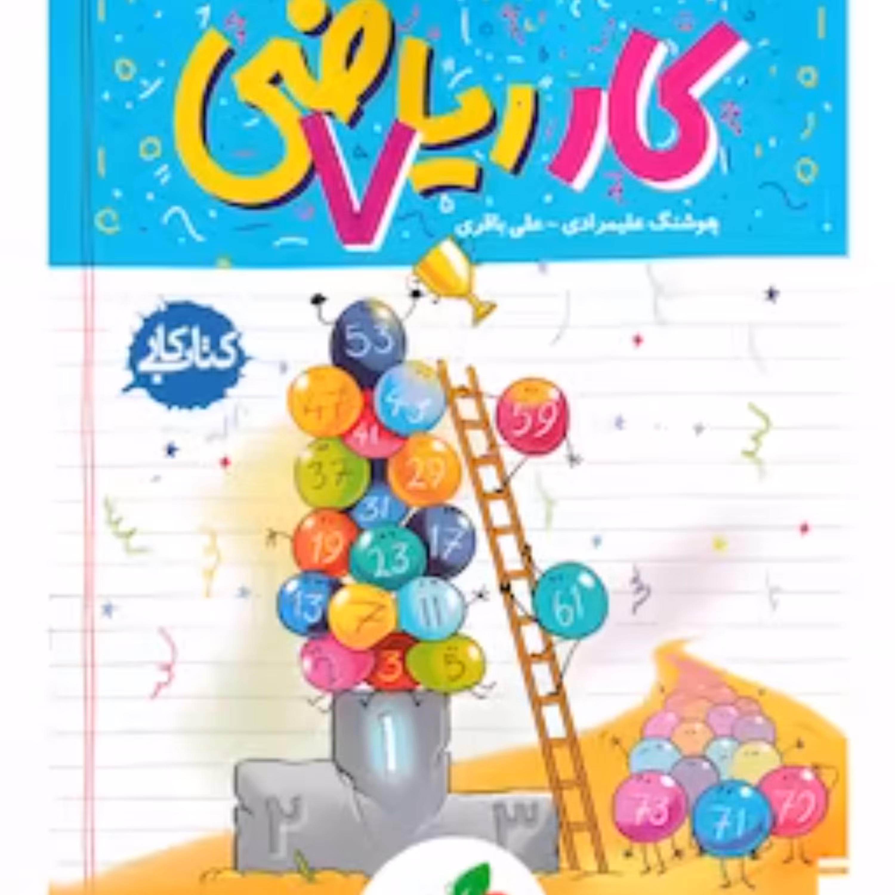 کتاب کار ریاضی هفتم خیلی سبز 1403