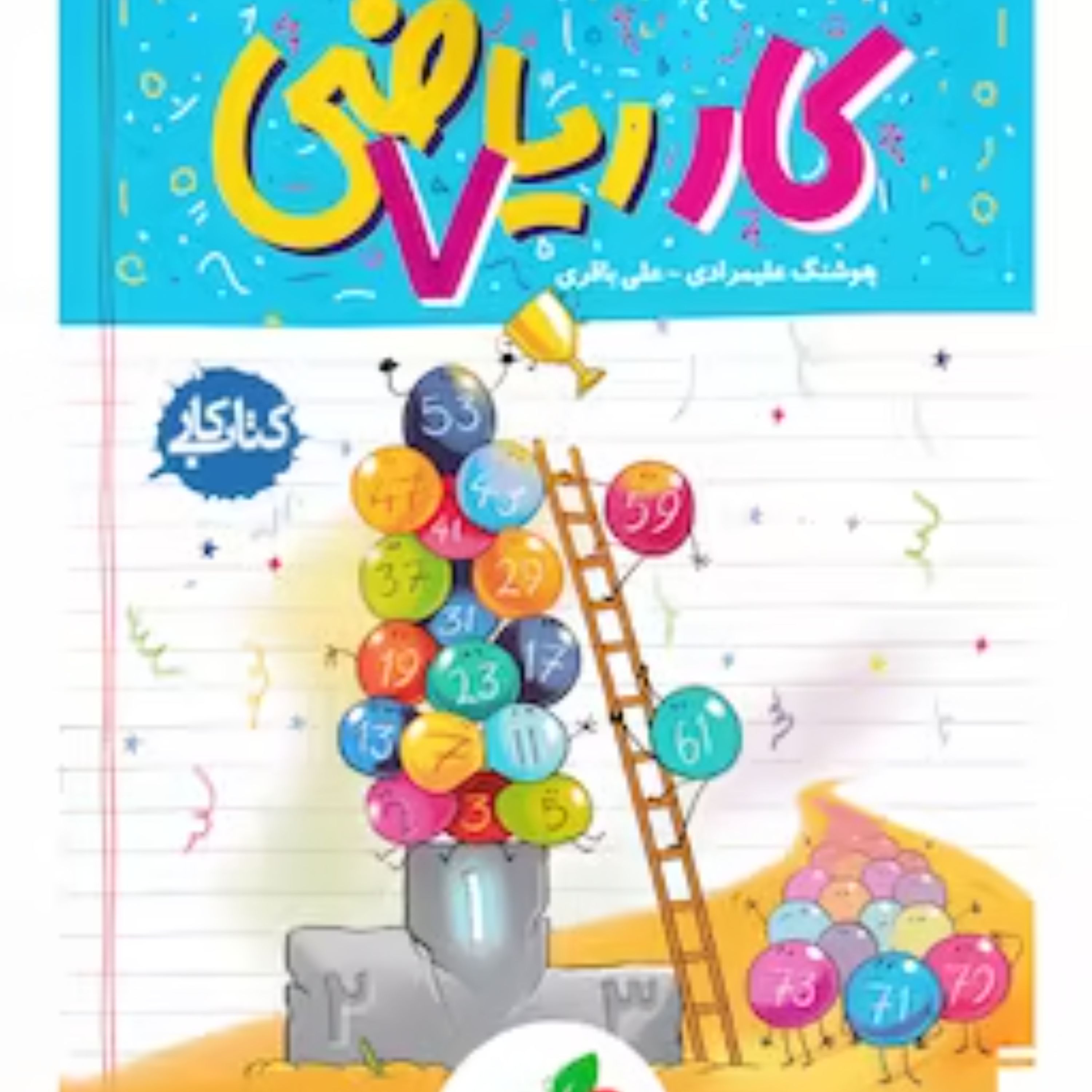 کتاب کار ریاضی هفتم خیلی سبز 1403