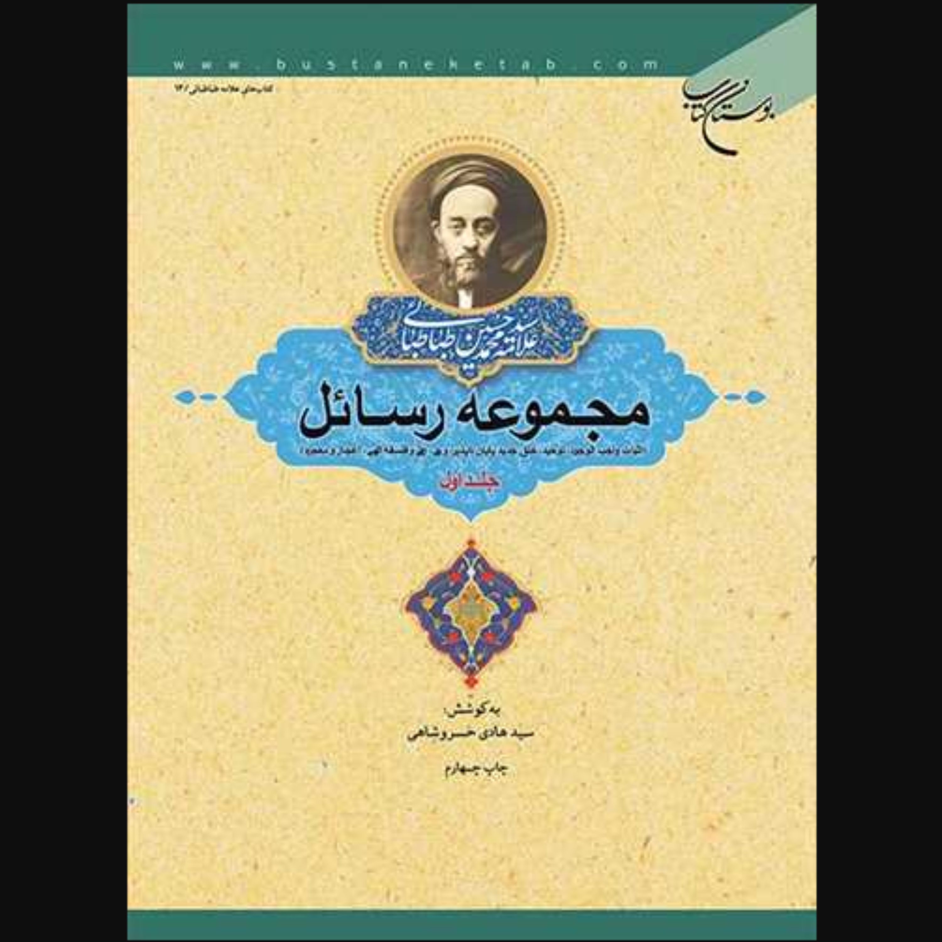 کتاب مجموعه رسائل جلد اول (علامه طباطبایی ترجمه خسروشاهی انتشارات بوستان کتاب)