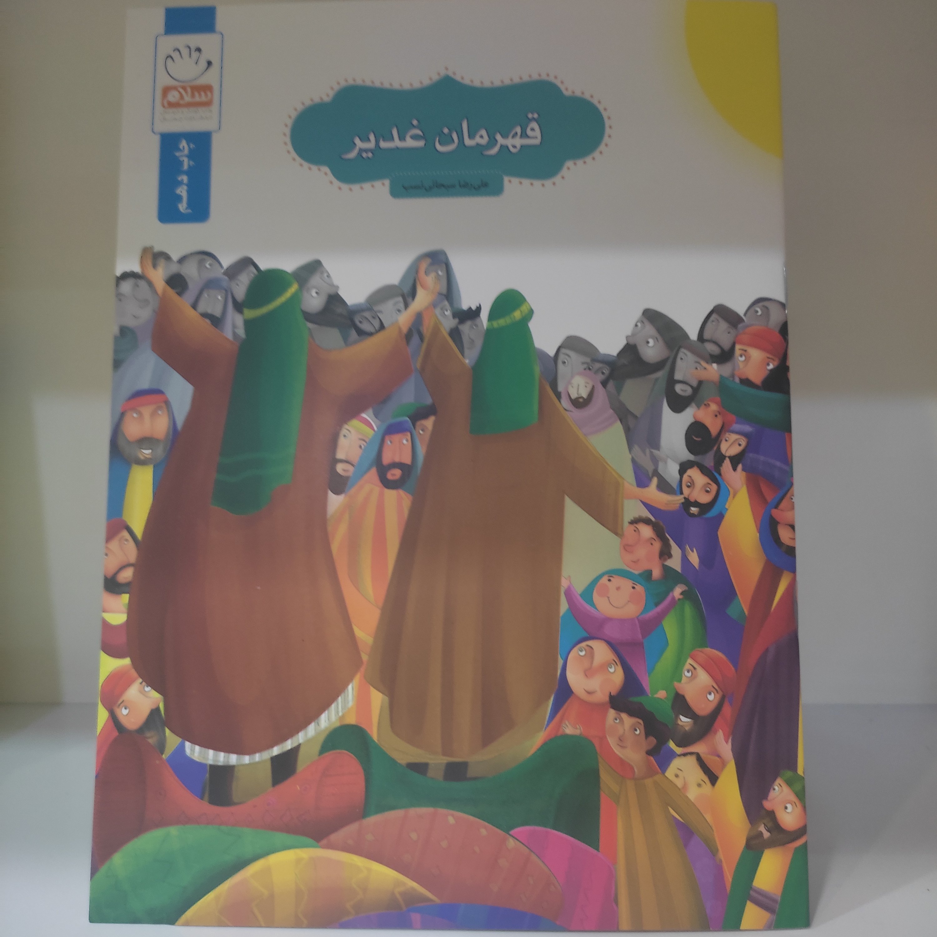 کتاب قهرمان غدیر
