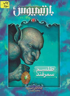بارتیمیوس 1 - طلسم سمرقند - اثر جاناتان استرود - انتشارات افق | چی بخونم