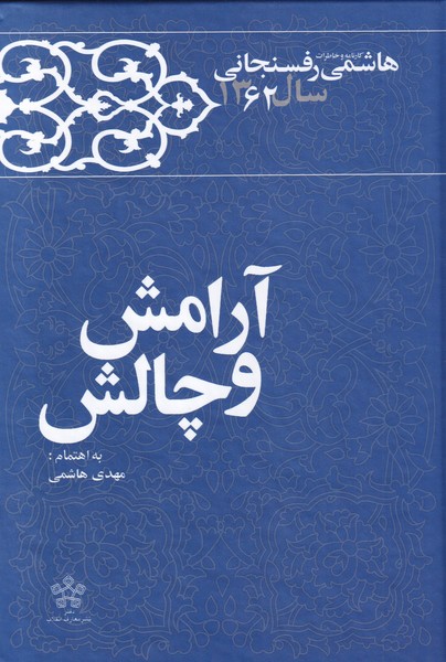 کتاب آرامش و چالش اثر مهدی هاشمی