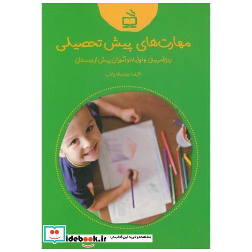 کتاب مهارت های پیش تحصیلی اثر حجت اله راغب