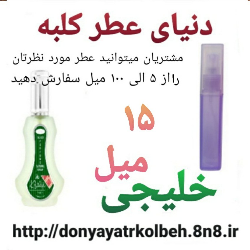 عطر خلیجی 15 میل