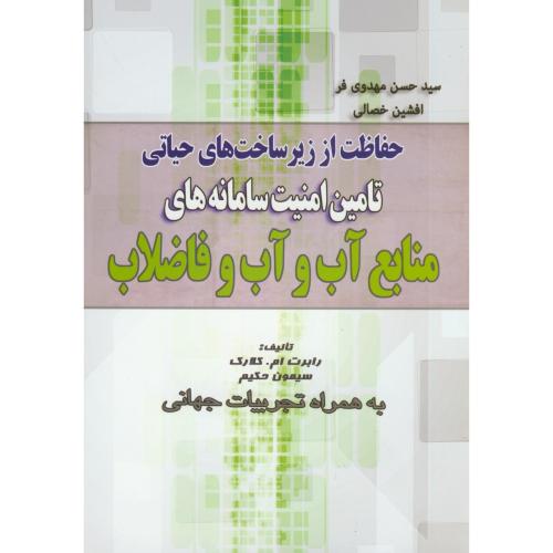کتاب تامین امنیت سامانه های منابع آب و آب و فاضلاب