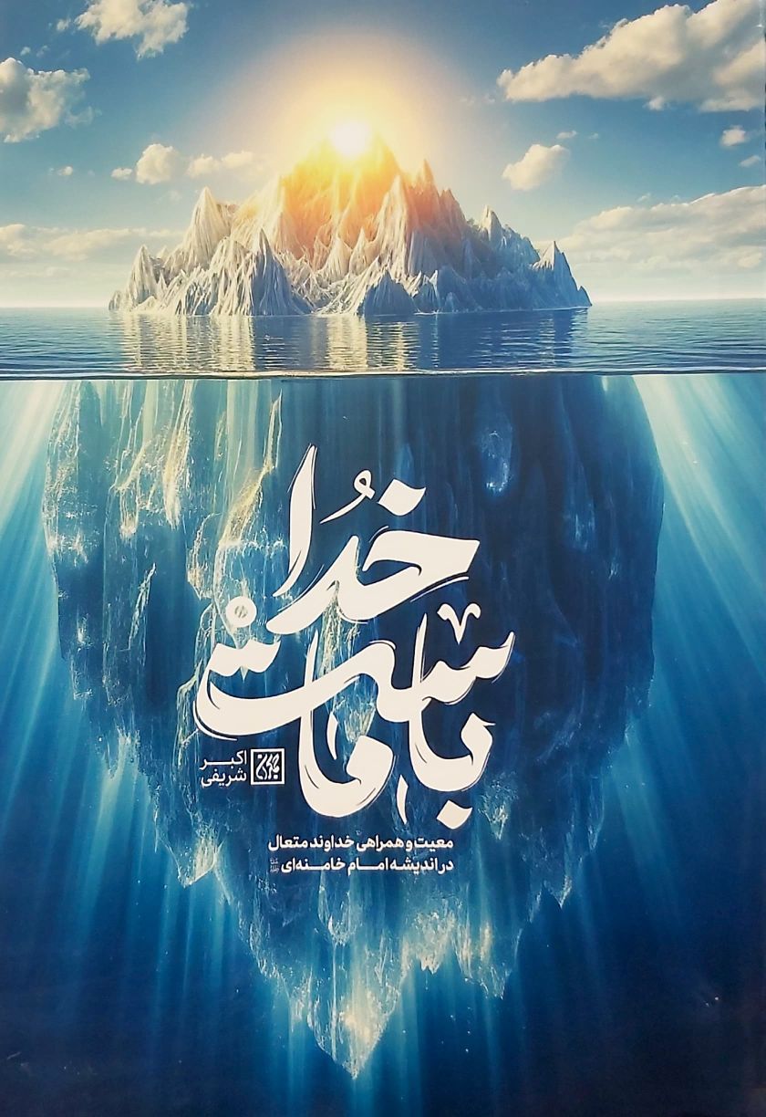 کتاب خدا با ماست