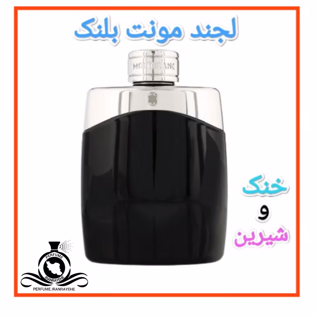 عطر ادکلن لجند مونت بلنک درجه2 (عطر ایران رایحه)