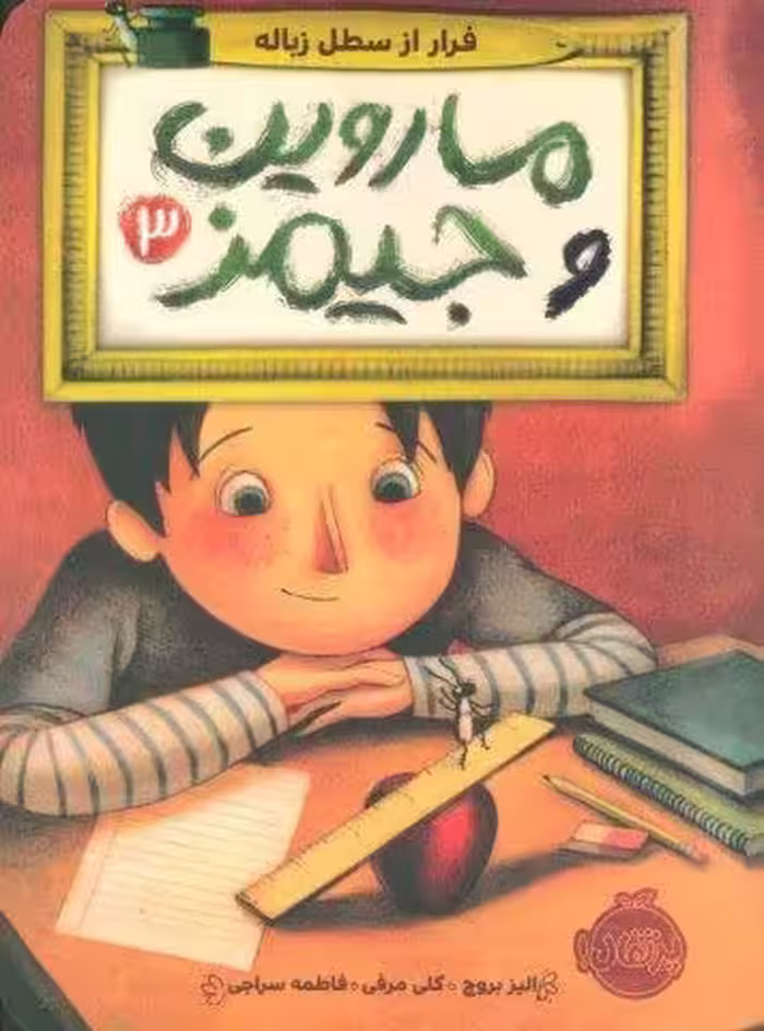 ماروین و جیمز 3 (فرار از سطل زباله)