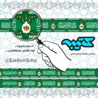 کتیبه غدیر و ولایت سبز