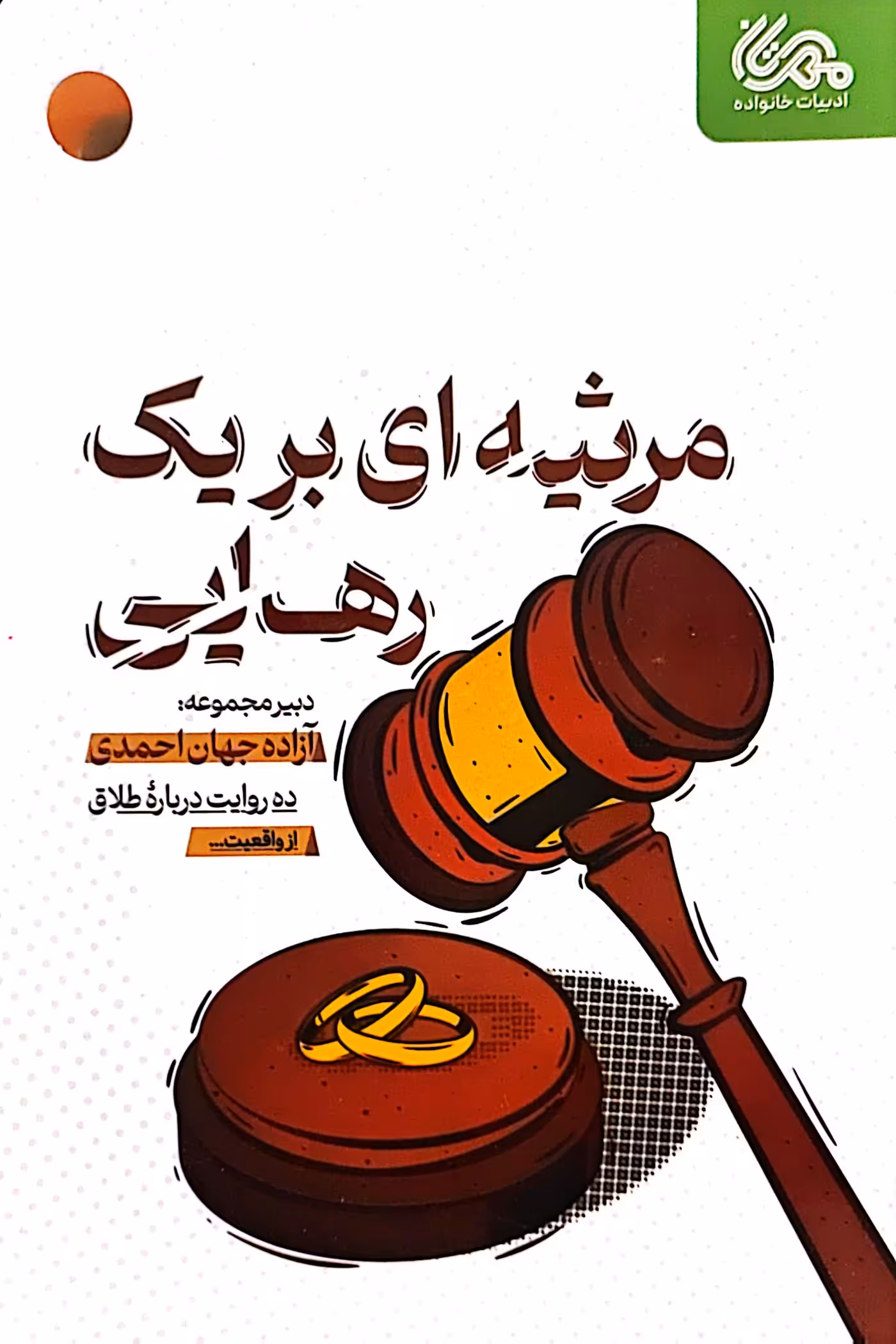 کتاب مرثیه ای بر یک رهایی