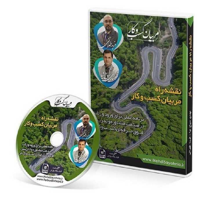 فیلم آموزشی نقشه راه مربیان کسب و کار