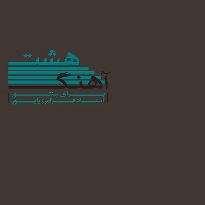 کتاب هشت آهنگ برای سنتور فرامرز پایور