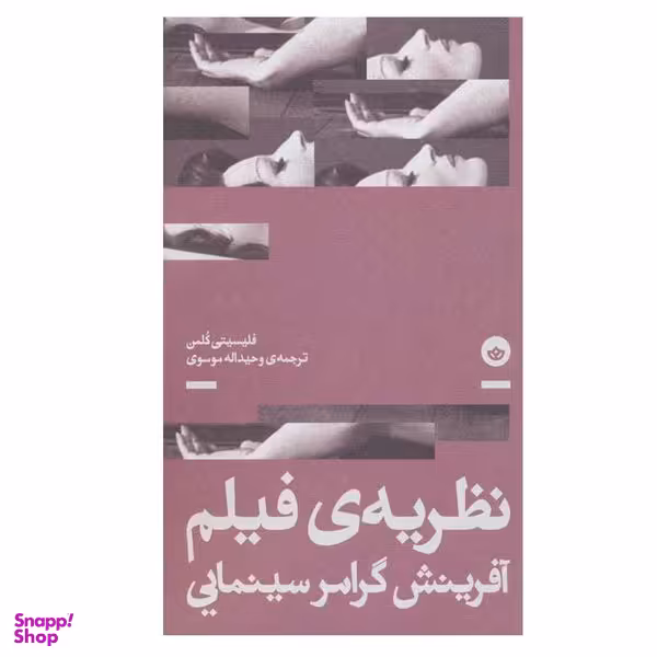 کتاب نظریه ی فیلم آفرینش گرامر سینمایی اثر فلیسیتی کلمن انتشارات بان