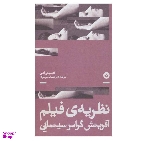کتاب نظریه ی فیلم آفرینش گرامر سینمایی اثر فلیسیتی کلمن انتشارات بان
