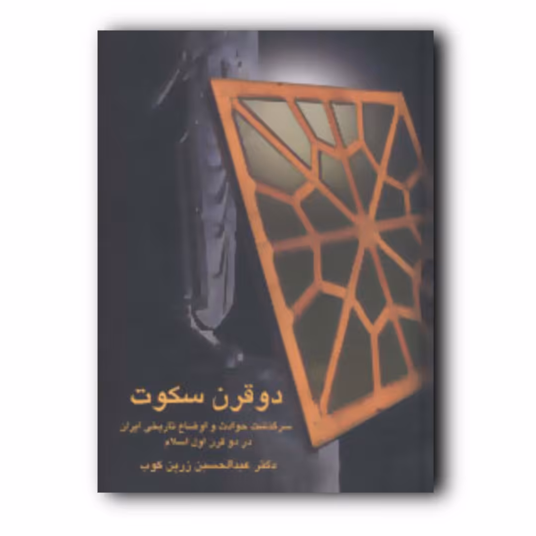 کتاب دو قرن سکوت اثر عبدالحسین زرین کوب انتشارات سخن ارسال رایگان 