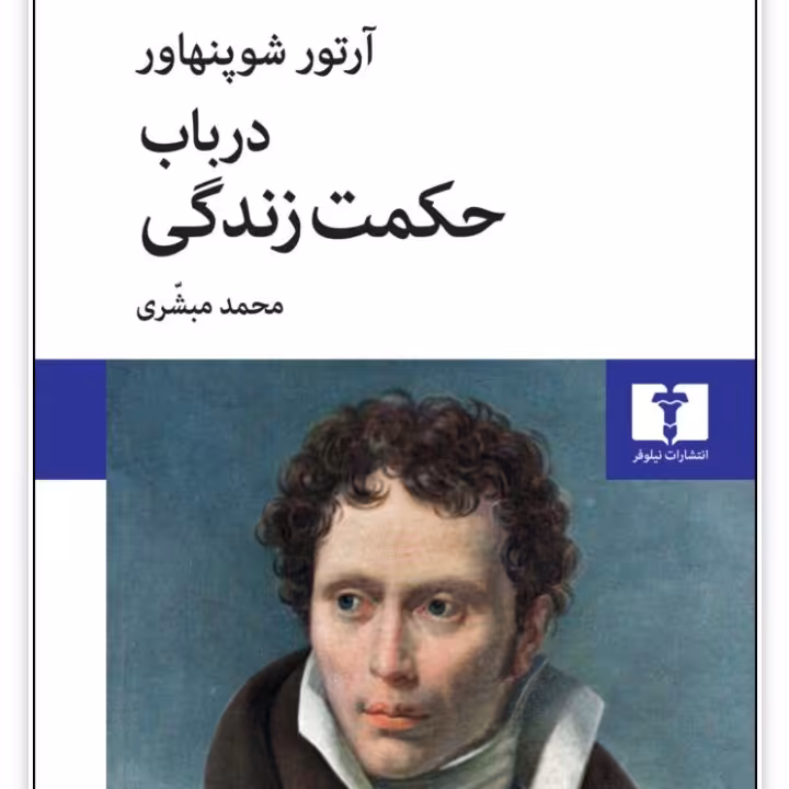 کتاب 
در باب حکمت زندگی

از انتشارات نیلوفر 