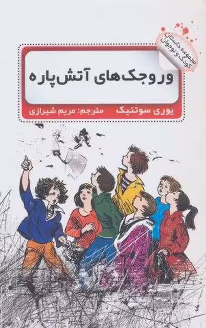 وروجک های آتش پاره
