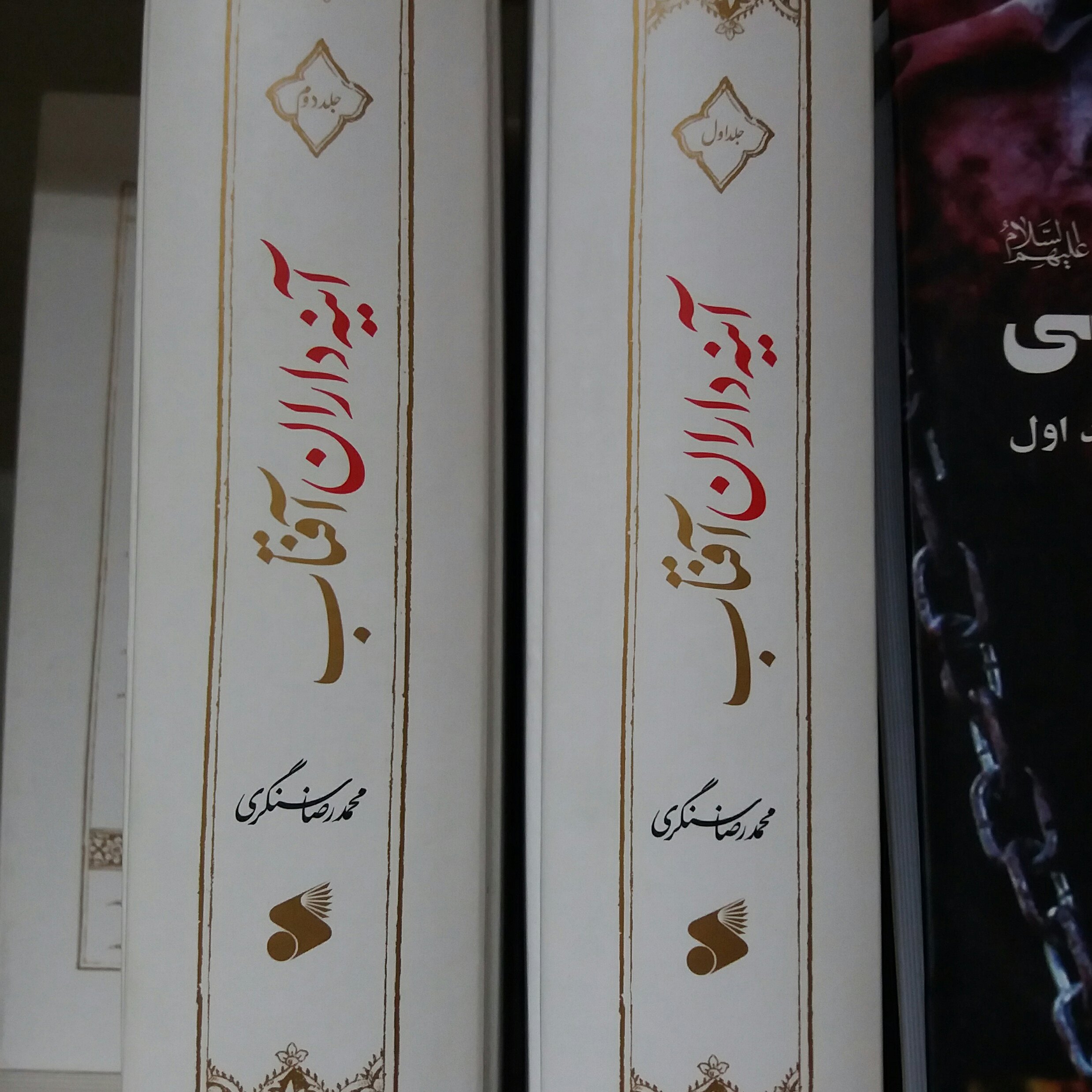 کتاب آئینه داران آفتاب دو جلدی