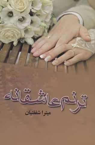 ترنم عاشقانه