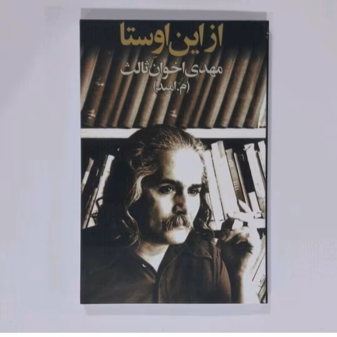 کتاب از این اوستا اثر مهدی اخوان ثالث 