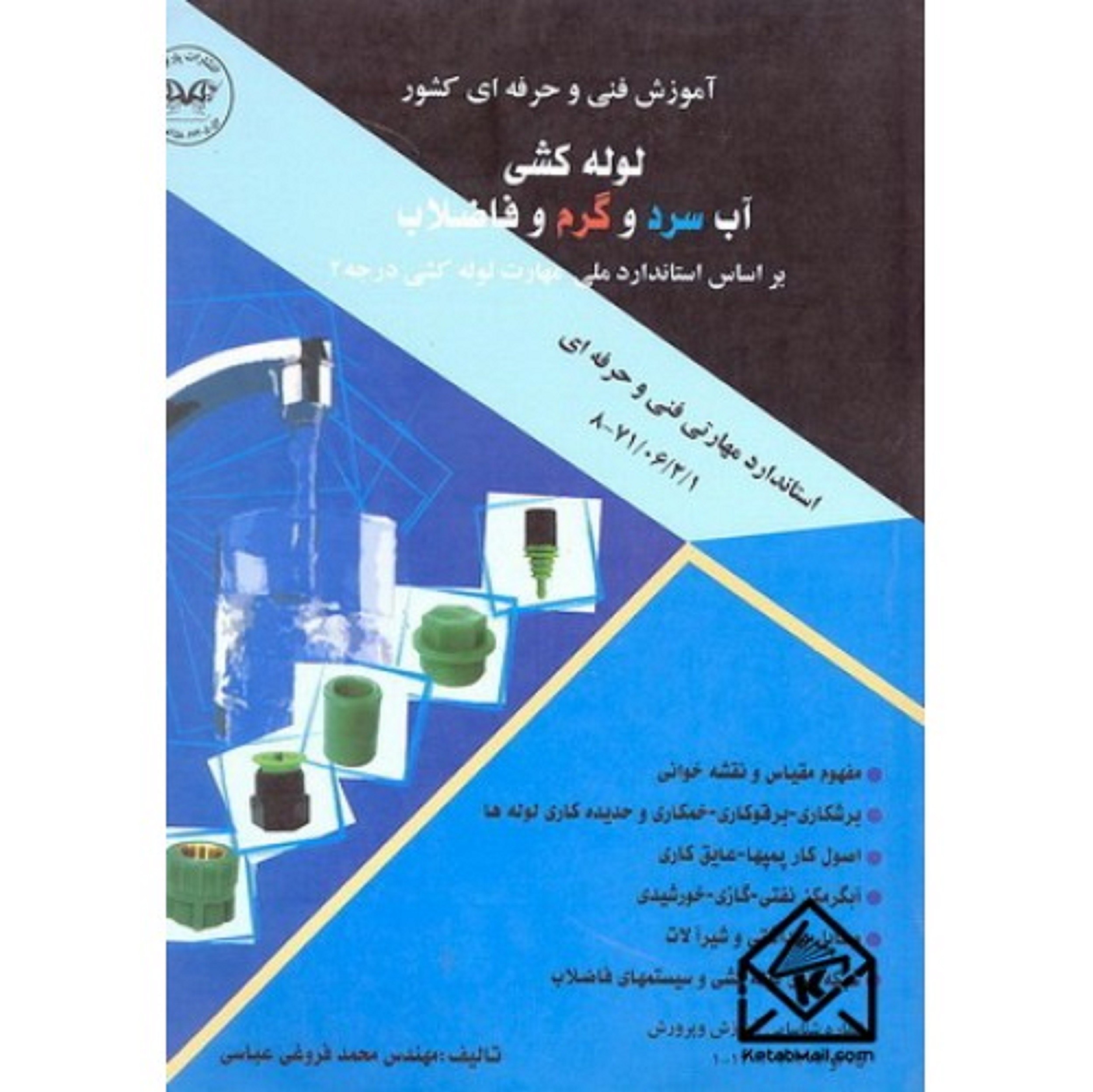 کتاب لوله کشی آب سرد و گرم و فاضلاب درجه (2) محمد فروغی عباسی