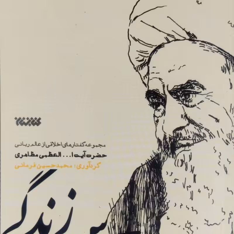 درس زندگی
