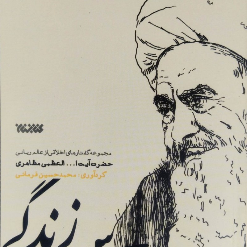 درس زندگی