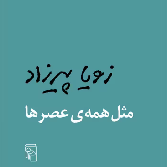 مثل همه عصرها اثر  زویا پیرزاد داستان کوتاه ایرانی نشر مرکز