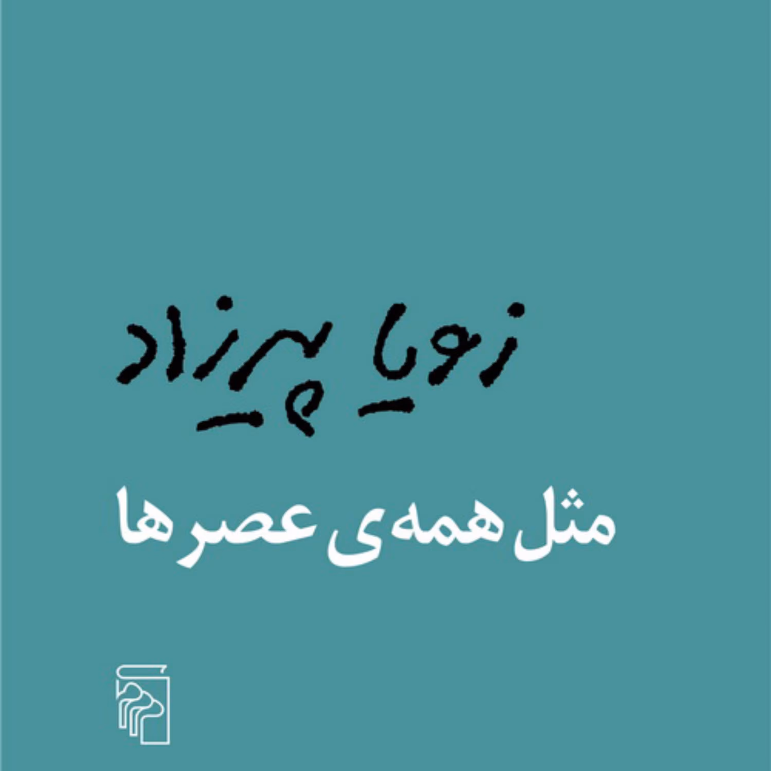 مثل همه عصرها اثر  زویا پیرزاد داستان کوتاه ایرانی نشر مرکز