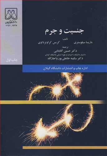 کتاب جنسیت و جرم