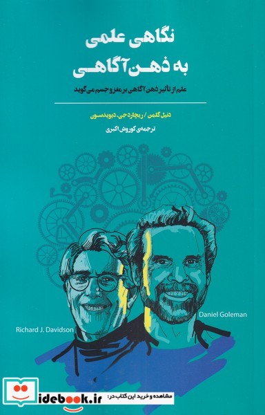 کتاب نگاهی علمی به ذهن آگاهی