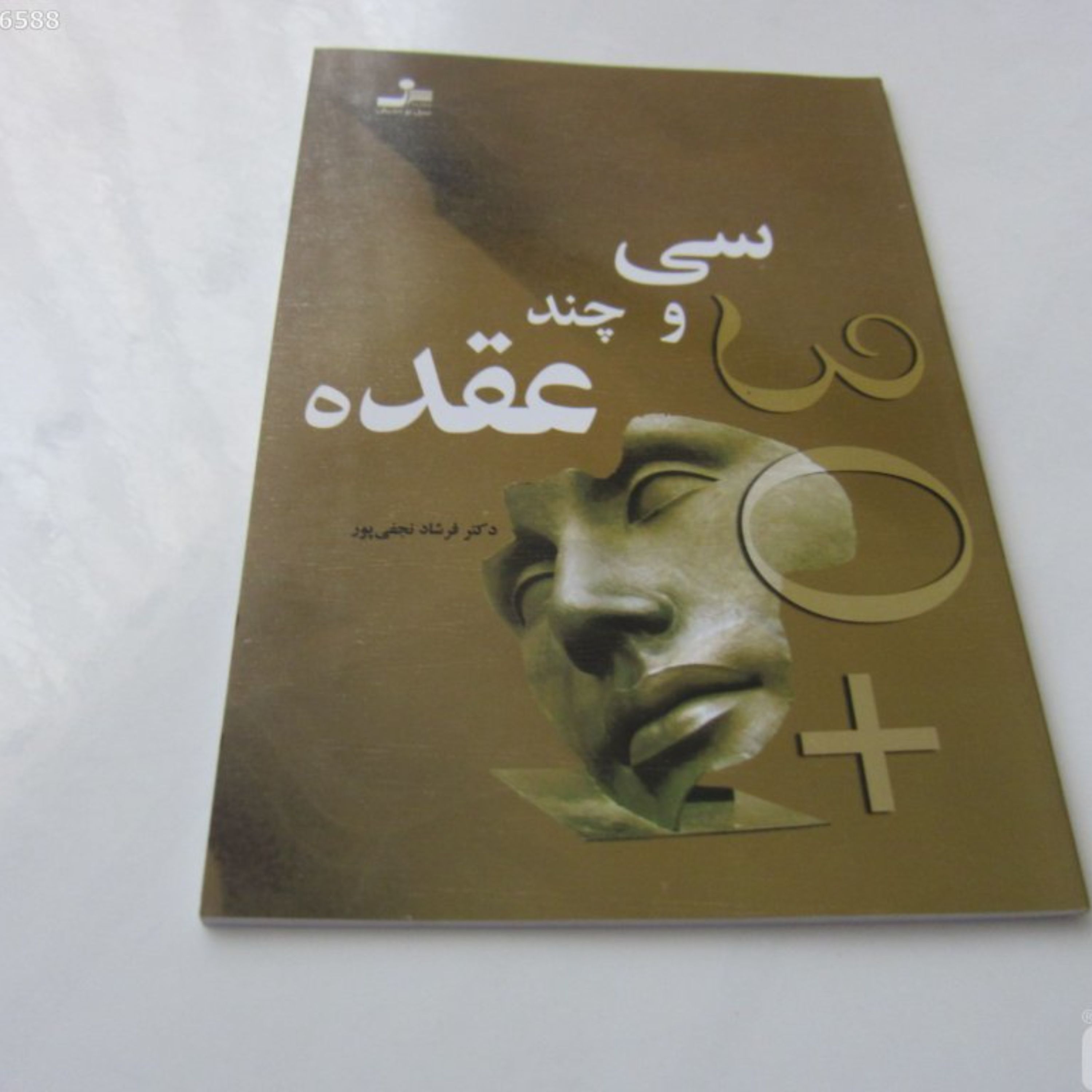 سی و چند عقده