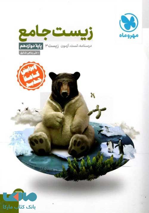 زیست جامع دوازدهم مهروماه