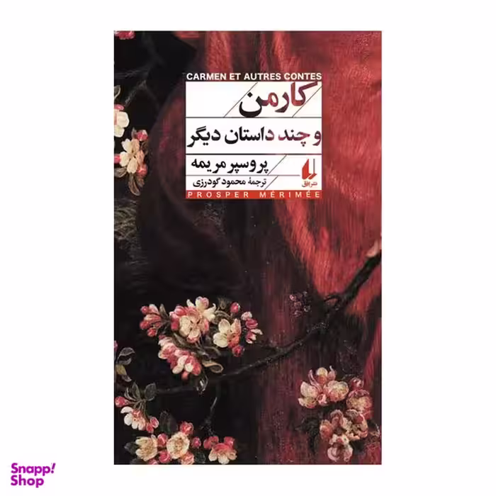 کتاب کارمن و چند داستان دیگر اثر پروسپر مریمه نشر افق