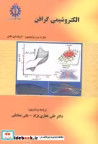 قیمت و خرید کتاب الکتروشیمی گرافن اثر دیل ا.سی. براونسون | ایده بوک