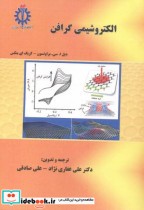 قیمت و خرید کتاب الکتروشیمی گرافن اثر دیل ا.سی. براونسون | ایده بوک