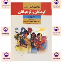کتاب روانشناسی رشد کودکان و نوجوانان کاتلین برگر مترجم اسماعیل سعدی پور  انتشارات نشر دیدآور