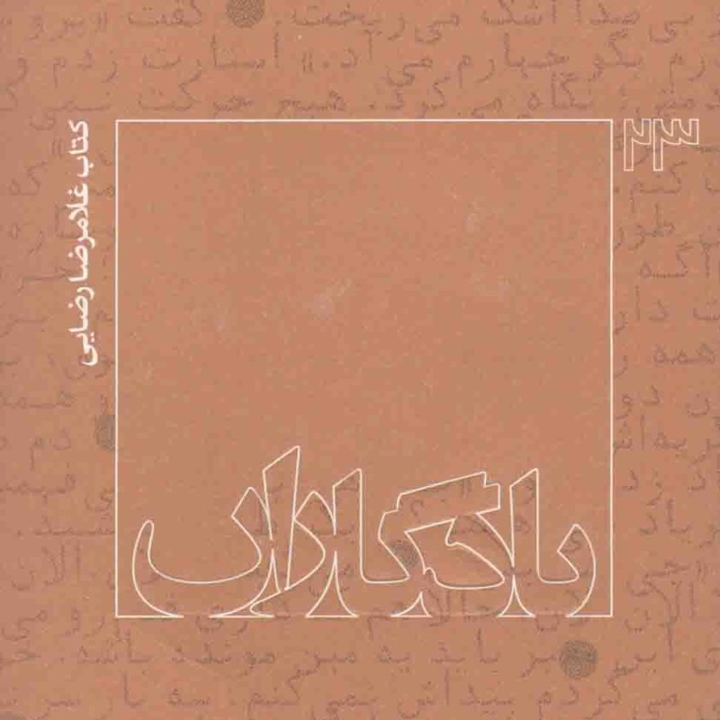 یادگاران 23: غلامرضا رضایی