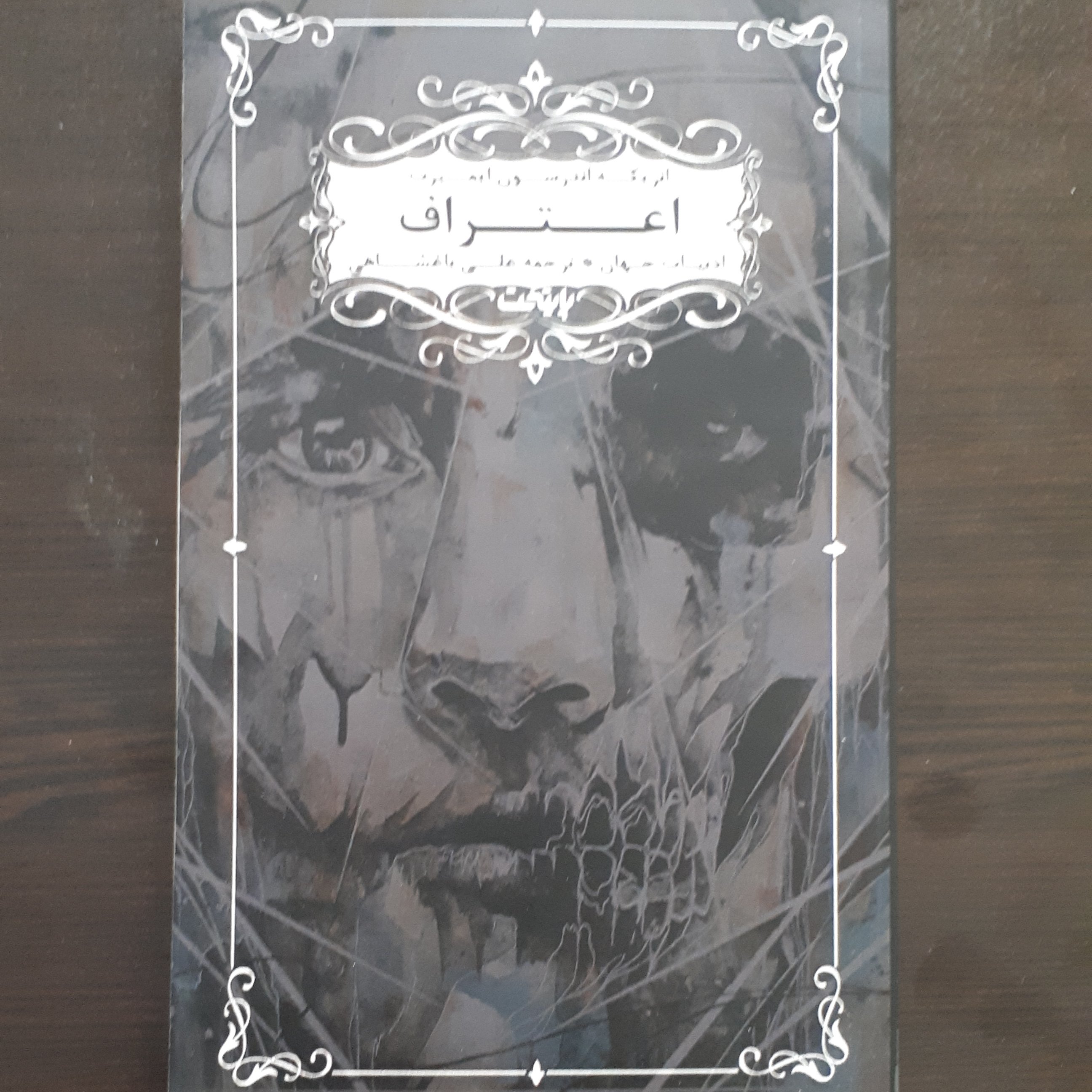 کتاب اعتراف اثر انریکه اندرسون ایمبرت