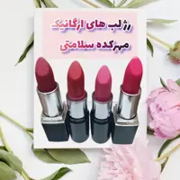 رژ لب بدون سرب در رنگ بندی های مختلف(رژ لب ضد آفتاب طبیعی)