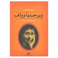 کتاب ویرجینیا وولف اثر ورنر والدمن