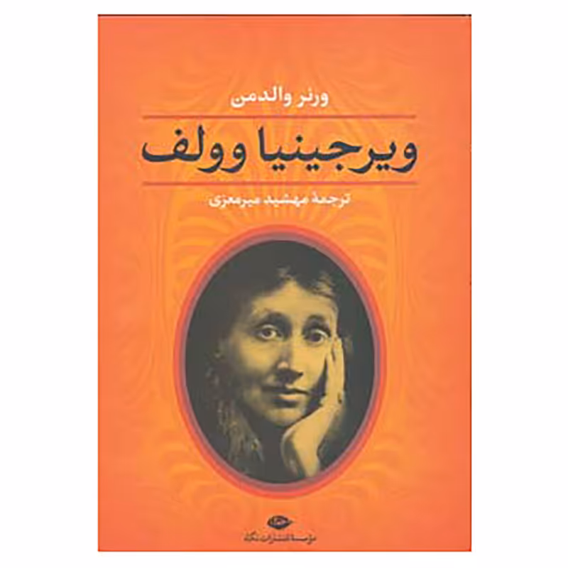 کتاب ویرجینیا وولف اثر ورنر والدمن