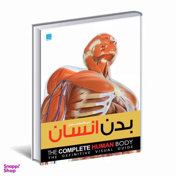 دایره المعارف مصور بدن انسان اثر الیس رابرتز نشر سایان