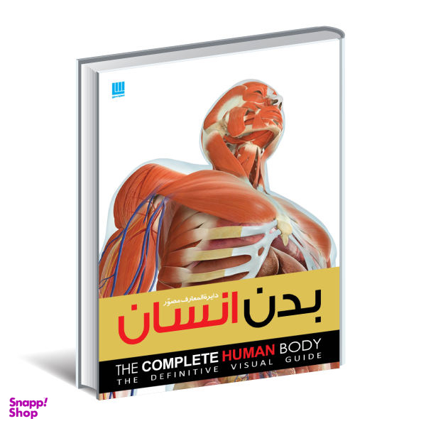 دایره المعارف مصور بدن انسان اثر الیس رابرتز نشر سایان
