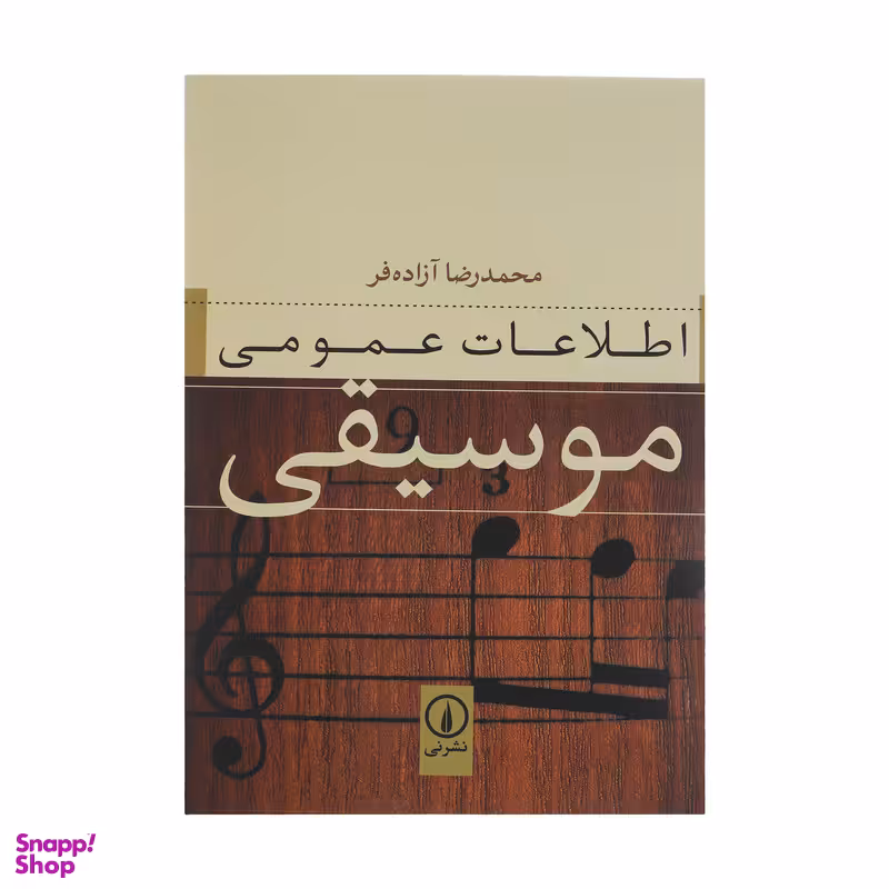 کتاب اطلاعات عمومی موسیقی اثر محمدرضا آزاده فر  نشر نی