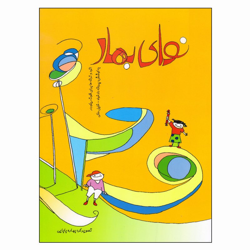 کتاب نوای بهار جهت آموزش فلوت ریکوردر